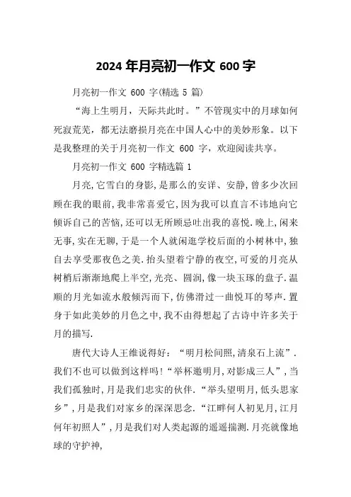 2024年月亮初一作文600字