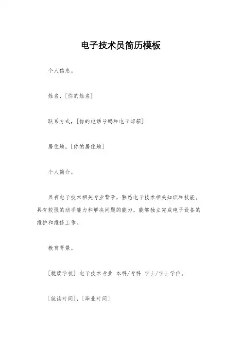 电子技术员简历模板