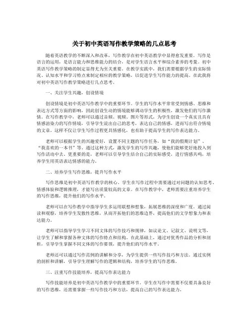关于初中英语写作教学策略的几点思考