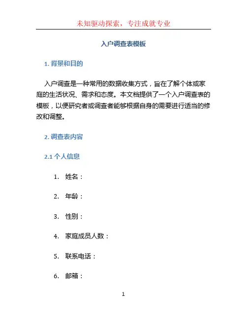 入户调查表模板