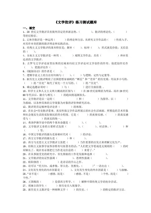 《文学批评》练习题库及答案