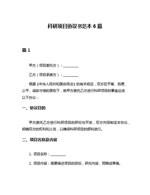 科研项目协议书范本6篇
