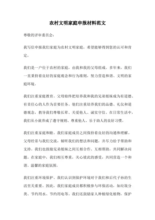 农村文明家庭申报材料范文