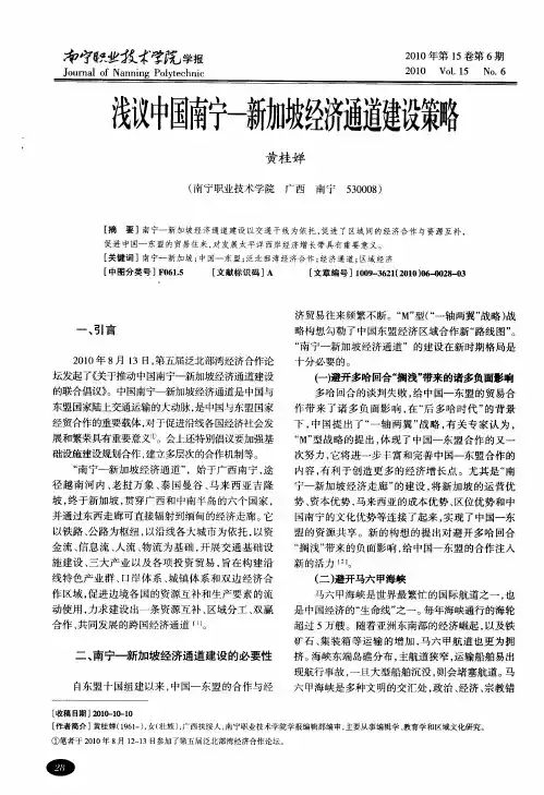 浅议中国南宁-新加坡经济通道建设策略
