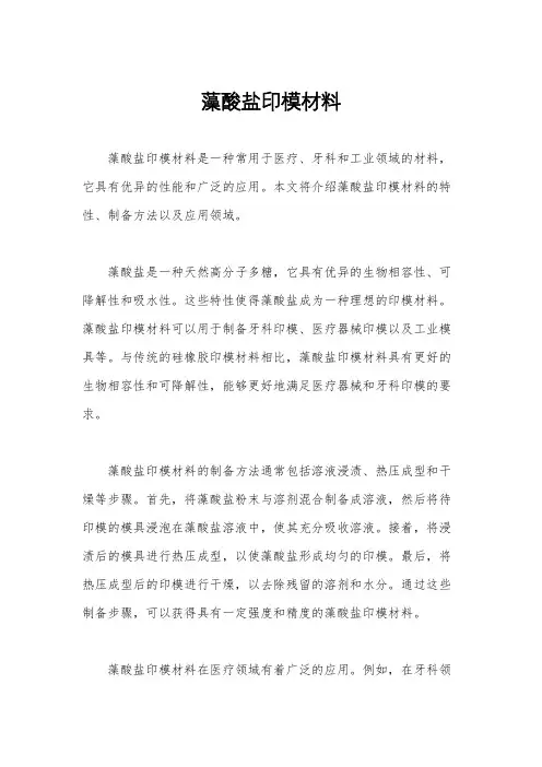 藻酸盐印模材料