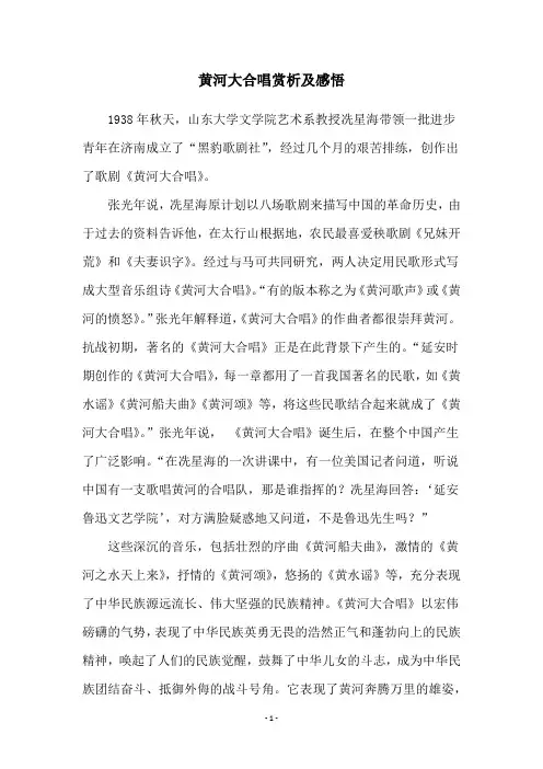 黄河大合唱赏析及感悟