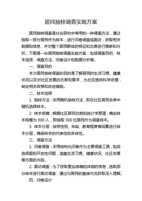 居民抽样调查实施方案