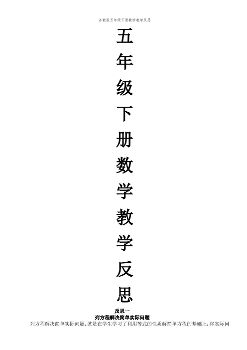 苏教版五年级下册数学教学反思