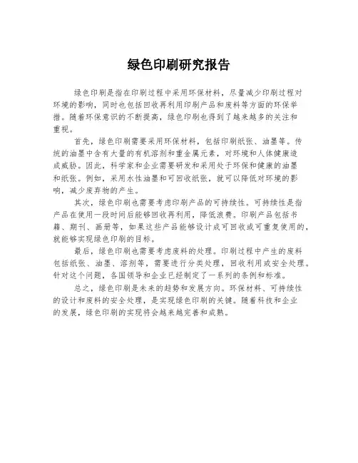 绿色印刷研究报告