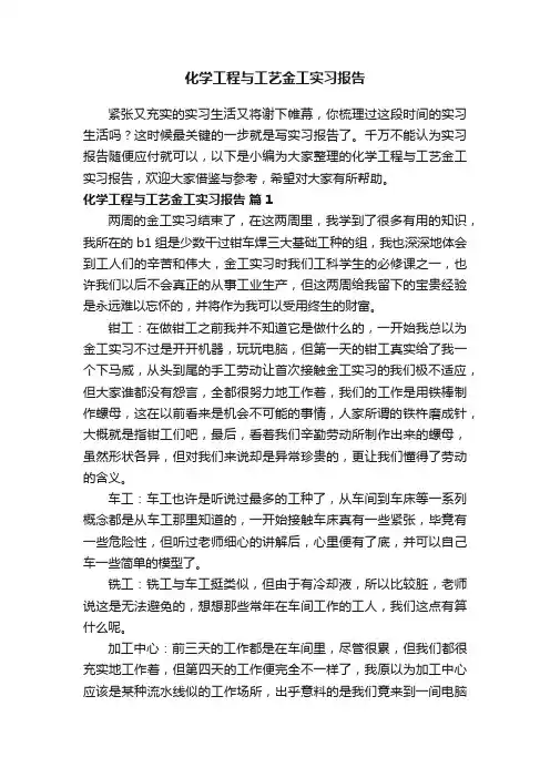 化学工程与工艺金工实习报告