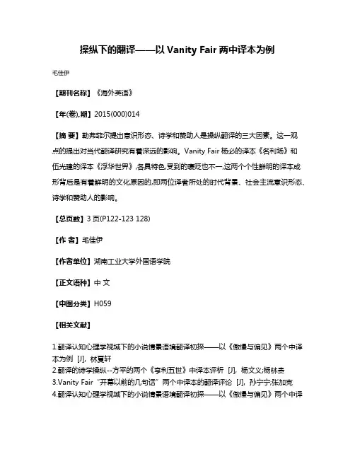 操纵下的翻译——以Vanity Fair两中译本为例