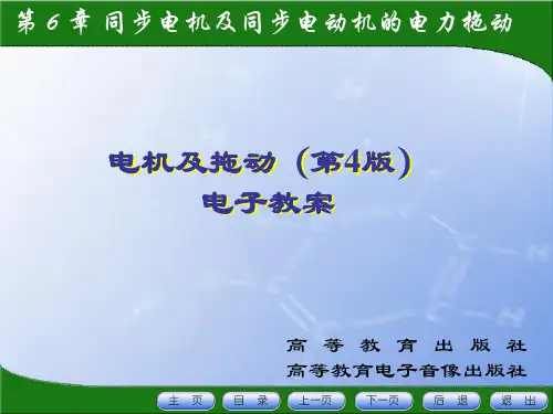 电机及拖动第四版第6章同步电机及同步电动机的电力拖动