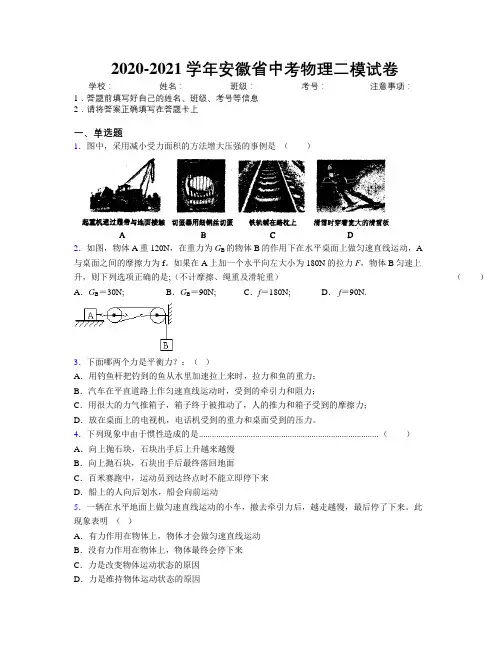 最新2020-2021学年安徽省中考物理二模试卷及解析