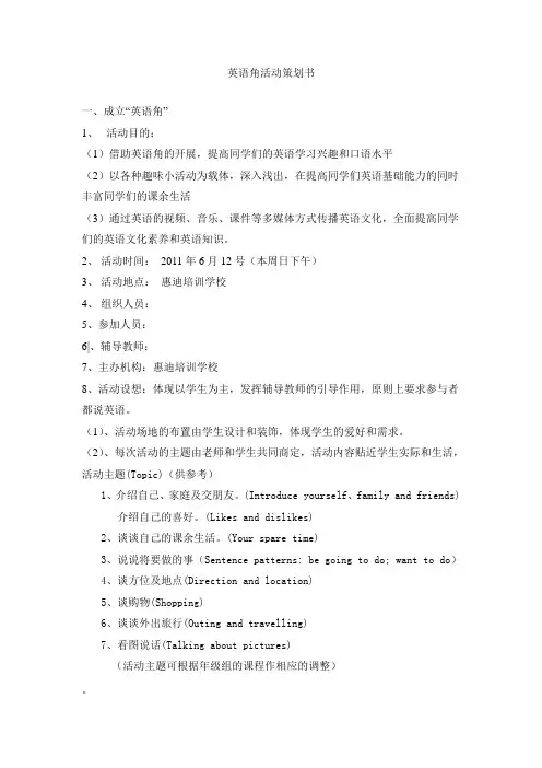 英语角活动策划书 4