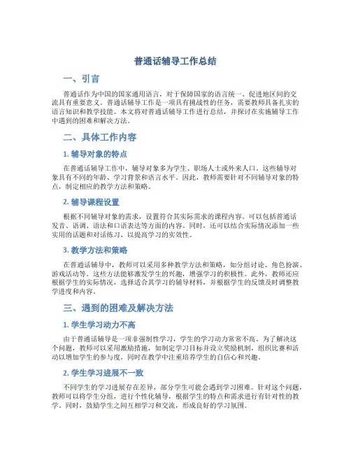 普通话辅导工作总结