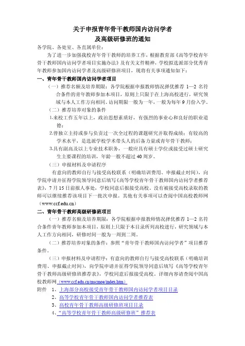 关于申报青年骨干教师国内访问学者的通知