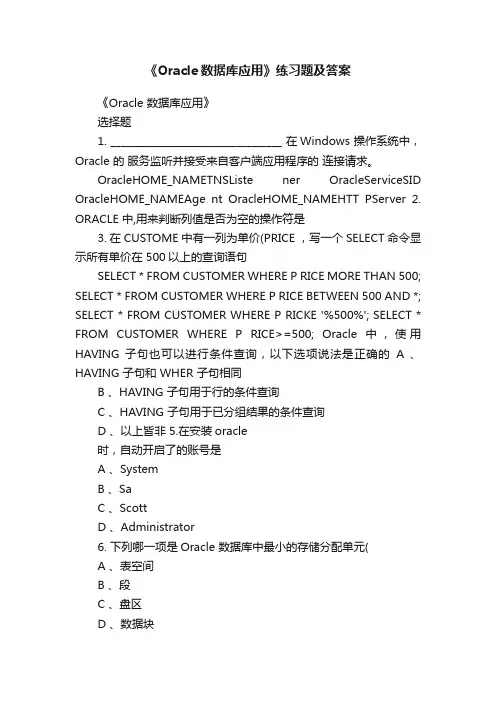 《Oracle数据库应用》练习题及答案