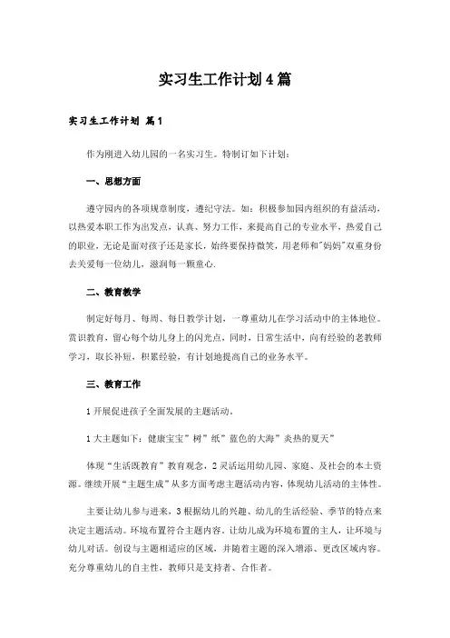 实习生工作计划4篇