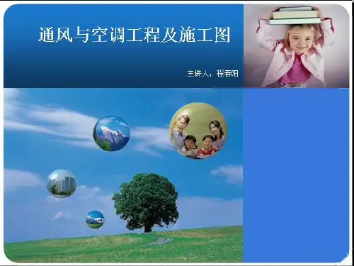暖通空调基础知识及识图ppt课件