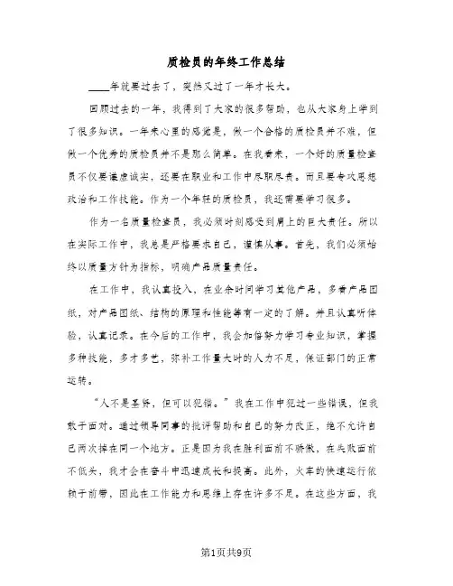 质检员的年终工作总结（4篇）