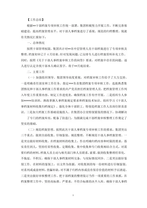 干部人事档案专项审核工作情况报告