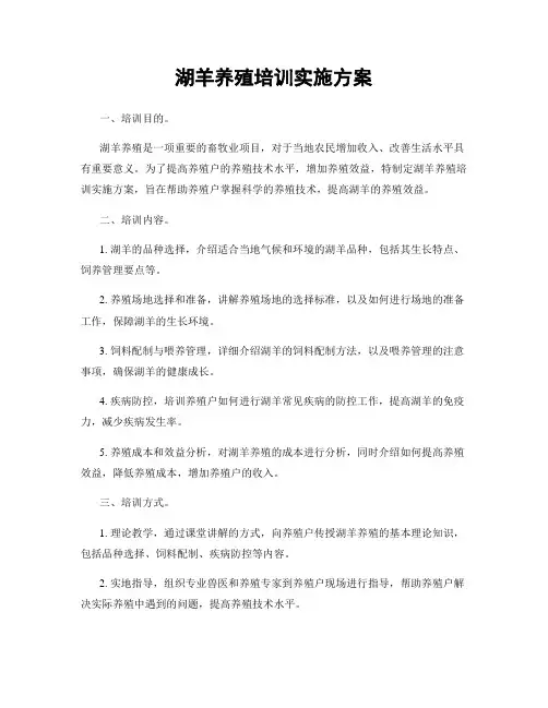 湖羊养殖培训实施方案