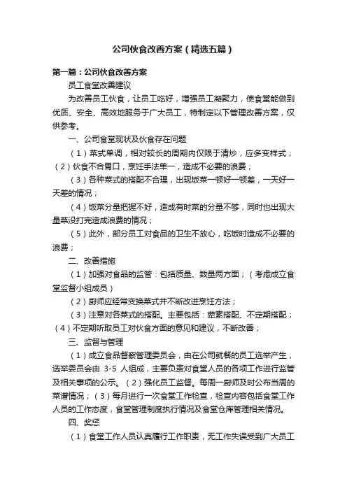 公司伙食改善方案（精选五篇）