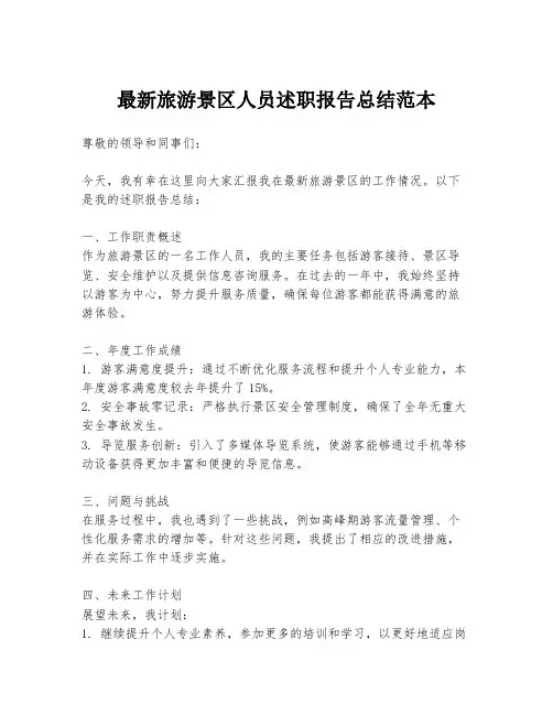 最新旅游景区人员述职报告总结范本