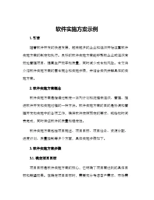 软件实施方案示例