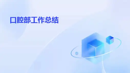 口腔部工作总结PPT