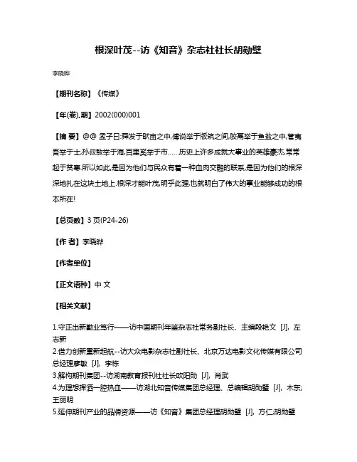根深叶茂--访《知音》杂志社社长胡勋壁