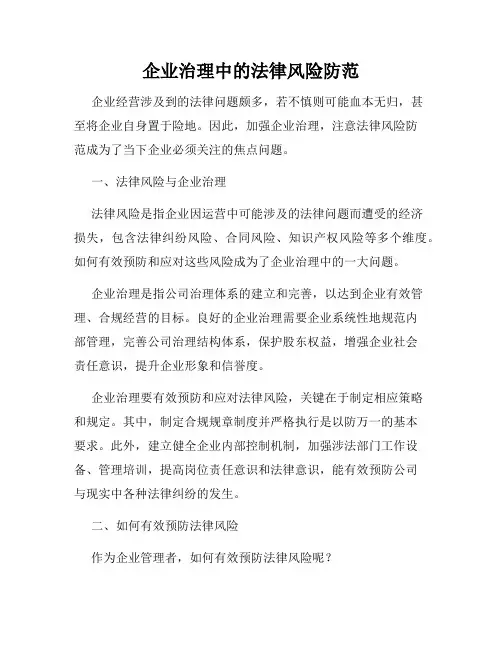 企业治理中的法律风险防范