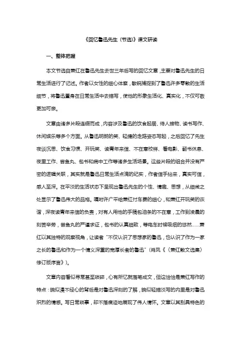 《回忆鲁迅先生 (节选)》课文研读