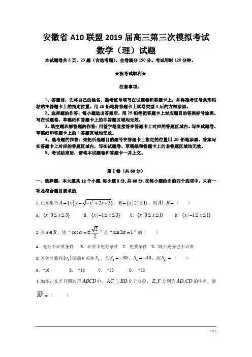 安徽省A10联盟2019届高三第三次模拟考试数学(理)试题