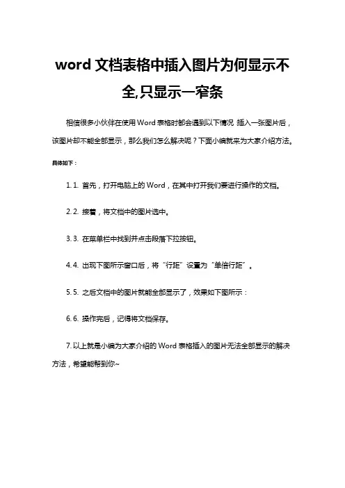 word文档表格中插入图片为何显示不全