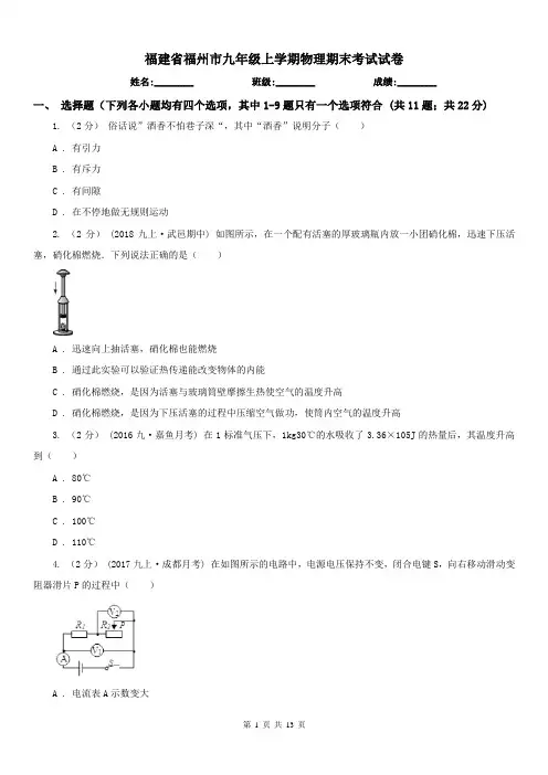 福建省福州市九年级上学期物理期末考试试卷