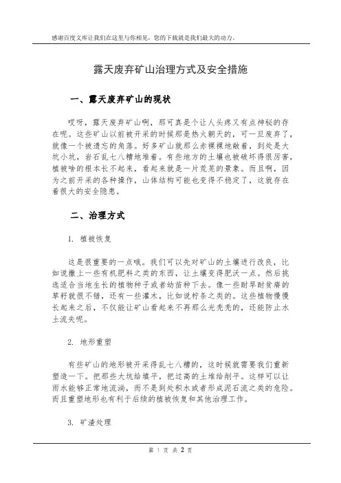 露天废弃矿山治理方式及安全措施