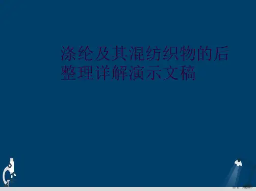 涤纶及其混纺织物的后整理详解演示文稿
