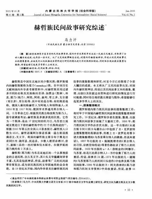 赫哲族民间故事研究综述