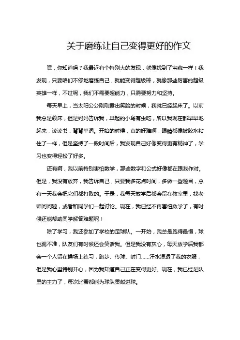 关于磨练让自己变得更好的作文
