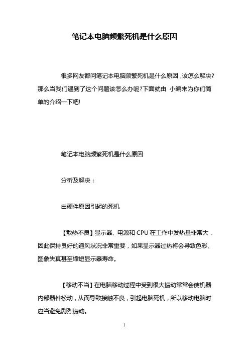 笔记本电脑频繁死机是什么原因