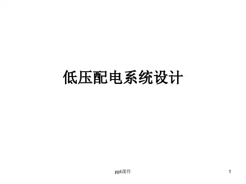 低压配电系统设计  ppt课件