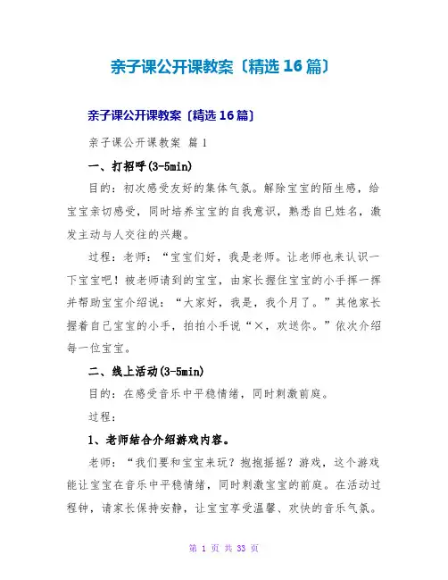 亲子课公开课教案(精选16篇)