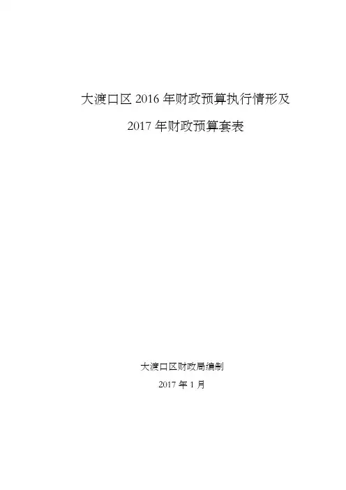 大渡口区2016年财政预算执行情形及