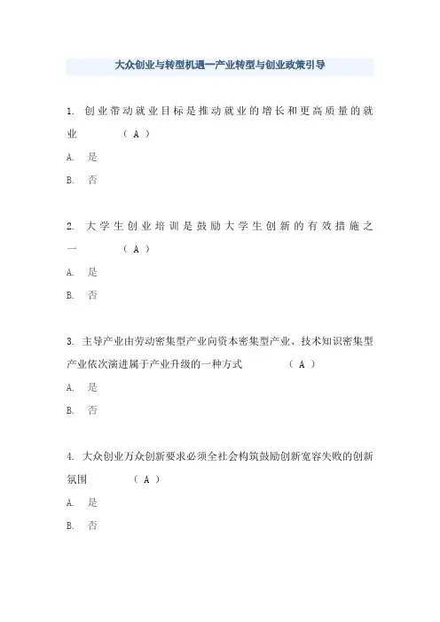2016公需课《大众创业与转型机遇--产业转型与创业政策引导》在线考核答案