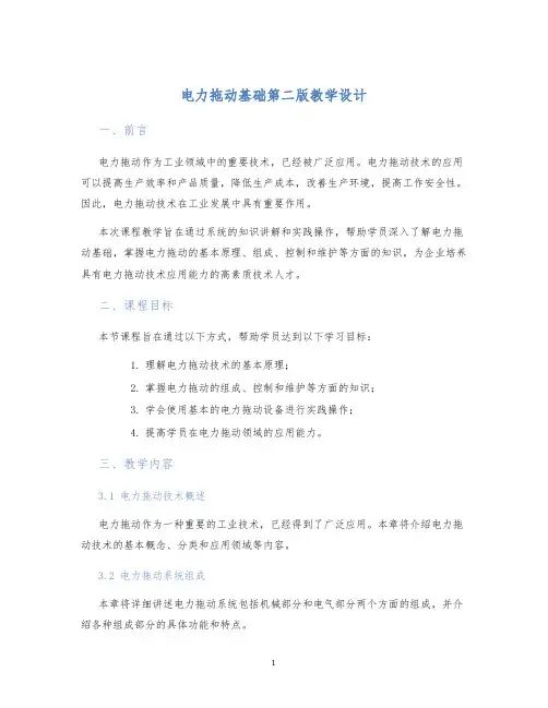 电力拖动基础第二版教学设计