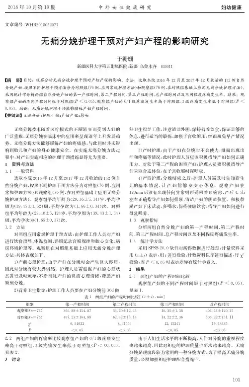 无痛分娩护理干预对产妇产程的影响研究