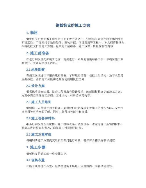 钢板桩支护施工方案