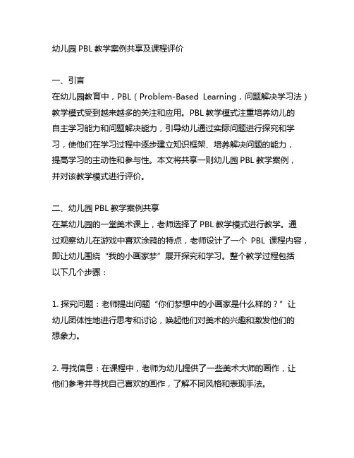 幼儿园PBL教学案例分享及课程评价