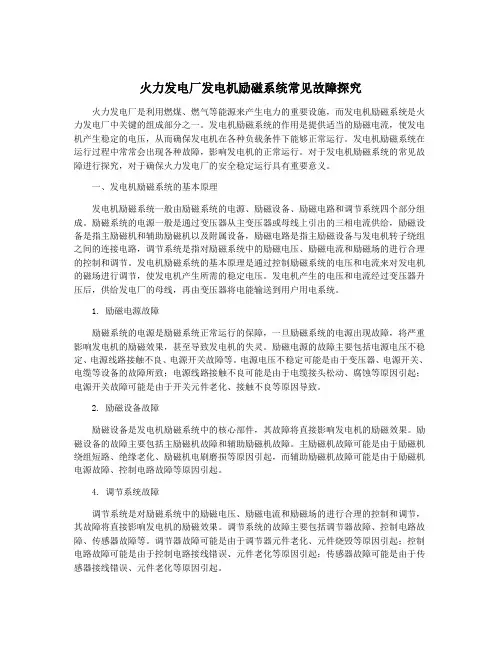 火力发电厂发电机励磁系统常见故障探究